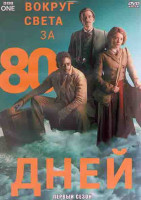 Изображение товара Вокруг света за 80 дней 1 Сезон (8 серий) (2DVD)