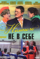 Изображение товара Немного не в себе (12 серий)