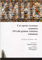 Изображение товара Где грезят зеленые муравьи (Без полиграфии!)