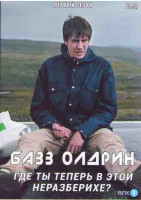 Изображение товара Базз Олдрин где ты теперь в этой неразберихе (4 серии)