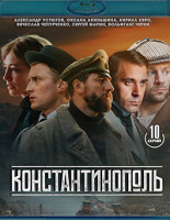 Изображение товара Константинополь (10 серий) (2Blu-ray)*