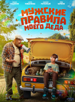 Изображение товара Мужские правила моего деда*