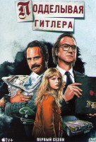 Изображение товара Подделывая Гитлера 1 Сезон (6 серий)