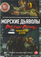Изображение товара Морские дьяволы Рубежи родины (40 серий)