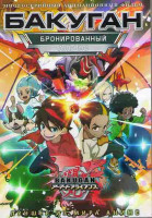 Изображение товара Бакуган Бронированный альянс (52 серии) (4DVD)