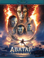 Изображение товара Аватар 3 Пламя и пепел (Blu-ray)*