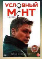 Изображение товара Условный мент (Охта) 3 Сезон (50 серий) (2DVD)*