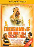 Изображение товара Любимые женщины Казановы (4 серии)