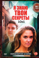 Изображение товара Я знаю твои секреты 10 Сезонов (40 серий)
