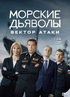 Изображение товара Морские дьяволы Вектор атаки (24 серии) (2DVD)*