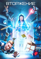 Изображение товара Вторжение 1 Сезон (6 серий)