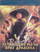 Изображение товара Летающие мечи врат дракона (Врата дракона) (Blu-ray)*
