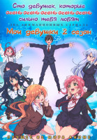 Изображение товара Сто девушек которые очень очень очень очень очень сильно тебя любят (12 серий) / Мои девушки ТВ2 (12 серий) (2 DVD)