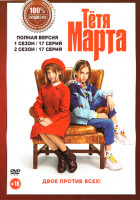 Изображение товара Тетя Марта 1,2 Сезон (34 серии)