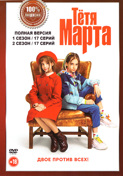 Тетя Марта 1,2 Сезон (34 серии) на DVD Тетя Марта 1,2 Сезон (34 серии) на DVD