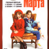 Тетя Марта 1,2 Сезон (34 серии) на DVD Тетя Марта 1,2 Сезон (34 серии) на DVD