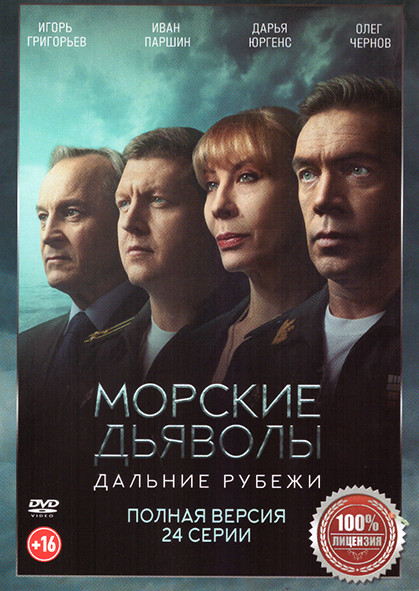 Морские дьяволы Дальние рубежи (24 серии) на DVD Морские дьяволы Дальние рубежи (24 серии) на DVD