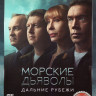 Морские дьяволы Дальние рубежи (24 серии) на DVD Морские дьяволы Дальние рубежи (24 серии) на DVD