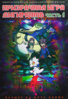 Изображение товара Призрачная игра Дигимонов (Дигимоны Игра призраков) 1 Часть (50 серий) (4DVD)