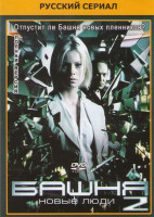 Изображение товара Башня 2 Новые люди (15 серий)