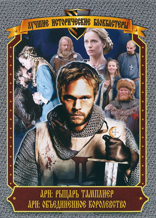 Лучшие исторические блокбастеры 2 (Арн рыцарь тамплиер / Арн Объединенное королевство) на DVD