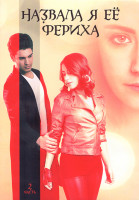 Изображение товара Назвала я ее Фериха (Фериха) 3 Сезона (80 серий) 2 Часть (4DVD)