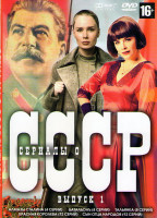 Изображение товара Сериалы о СССР 1 Выпуск (Алмазы Сталина (4 серии) / Батальонъ (4 серии) / Тальянка (8 серий) / Красная королева (12 серий) / Сын отца народов (12 сери