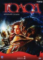 Изображение товара Голод 2 Сезон