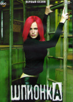 Изображение товара Шпионка 1 Сезон (22 серии) (3DVD)