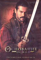 Изображение товара Основание Осман 6 Сезон 1 Часть (8 серий) (4DVD)