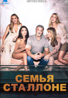 Изображение товара Семья Сталлоне 1 Сезон (8 серий)