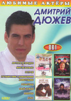 Изображение товара Дмитрий Дюжев (Мечтать не вредно / Мне не больно / Остров / Путешествие с домашними животными / Розыгрыш / Свой чужой / Жмурки / Кука)