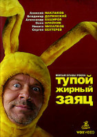 Изображение товара Тупой жирный заяц