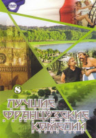 Изображение товара Лучшие французские комедии 8 (Астерикс и Обелиск против Цезаря / Астерикс и Обелиск Миссия Клеопатра / Астерикс на Олимпийских играх / Приключения ест
