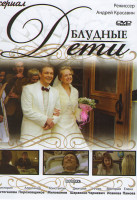 Изображение товара Блудные дети (12 серий)