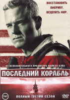 Изображение товара Последний корабль 3 Сезон (13 серий) (2DVD)