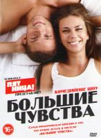 Изображение товара Большие чувства (20 серий)