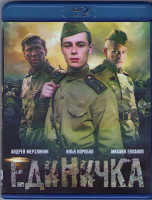 Изображение товара Единичка (Blu-ray)*