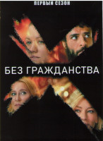 Изображение товара Без гражданства 1 Сезон (6 серий)