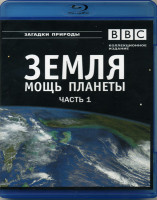 Изображение товара BBC Земля Мощь планеты 1 Часть Вулканы Атмосфера Лед (Blu-ray)*