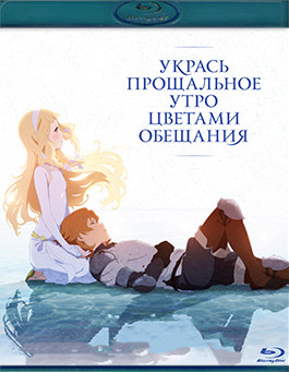 Укрась прощальное утро цветами обещания (Blu-ray)* на Blu-ray Укрась прощальное утро цветами обещания (Blu-ray)* на Blu-ray