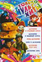 Изображение товара Только мультхиты Щелкунчик (Щелкунчик и крысиный король / Щелкунчик и мышиный король / Принц-щелкунчик / Барби и щелкунчик / Щелкунчик 1973 / Щелкунчи