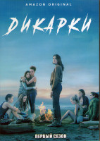 Изображение товара Дикарки 1 Сезон (10 серий) (2DVD)