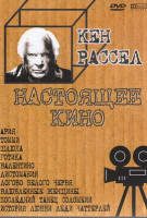 Изображение товара Ария / Томми / Шлюха / Готика / Валентино / Листомания / Логово Белого червя / Влюбленные женщины / Последний танец Соломеи / История любви Леди Чатте