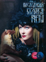 Изображение товара Последняя сказка Риты (DVD + CD)