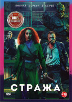 Изображение товара Стража (8 серий)