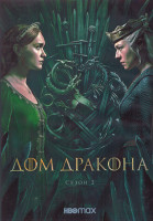 Изображение товара Дом дракона 2 Сезон (8 серий) (2DVD)