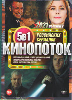 Изображение товара Кинопоток Российских сериалов 2 Выпуск (Потерянные (16 серий) / Курорт цвета хаки (8 серий) / Акушерка Счастье на заказ (10 серий) / Отпуск (19 серий)