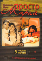 Изображение товара Просто Мария (69-101 серии)