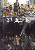 Изображение товара 21 день 1 Сезон (12 серий) (2DVD)